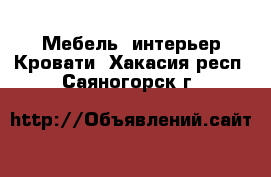 Мебель, интерьер Кровати. Хакасия респ.,Саяногорск г.